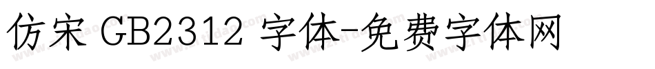 仿宋 GB2312 字体字体转换